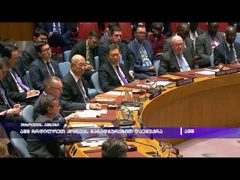 აშშ ჩრდილოეთ კორეას განადგურებით დაემუქრა