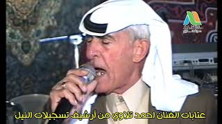 #احمد_تلاوي احمد تلاوي $ عتابات Ahmad Tilawi من أرشيف تسجيلات النيل