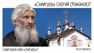 #Сектофильтр: &quot;схиигуру&quot; Сергий (Романов)? Часть 1