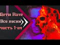 Дети Rave все песни