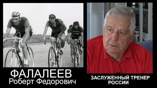 ВЕЛОСПОРТ - ФАЛАЛЕЕВ РФ  1 и 2 часть  Заслуженный тренер России