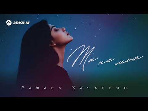 Рафаел Хачатрян - Ты не моя | Премьера трека 2025