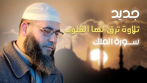 جديد  l سورة الملك والقلم l تلاوة خاشعة l غسان الشوربجي