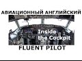 Aviation English. Inside the Cockpit - FluentPilot Ru 5