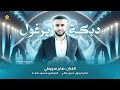 دبكة يرغول وردن ثلاثة ع نبع العين عنو يناس لالا تبعدوني موال لاتخاف من حاربك صابر سويطي 2025 دبكة يرغول وردن ثلاثة ع نبع العين عنو يناس لالا تبعدوني موال لاتخاف من حاربك صابر سويطي 2025