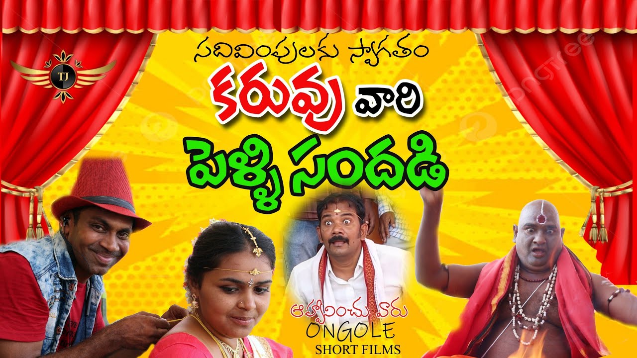 కరువు వారి పెళ్ళి సందడి|| KARUVU VARI PELLI SANDADI -Telugu short film