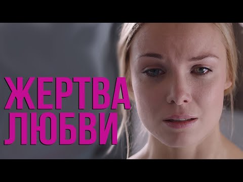 Жертва любви - все серии