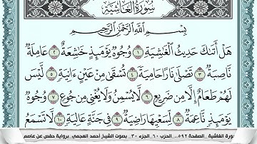 سورة الغاشية  Surah Al Ghashia  احمد العجمي ahmad alajami