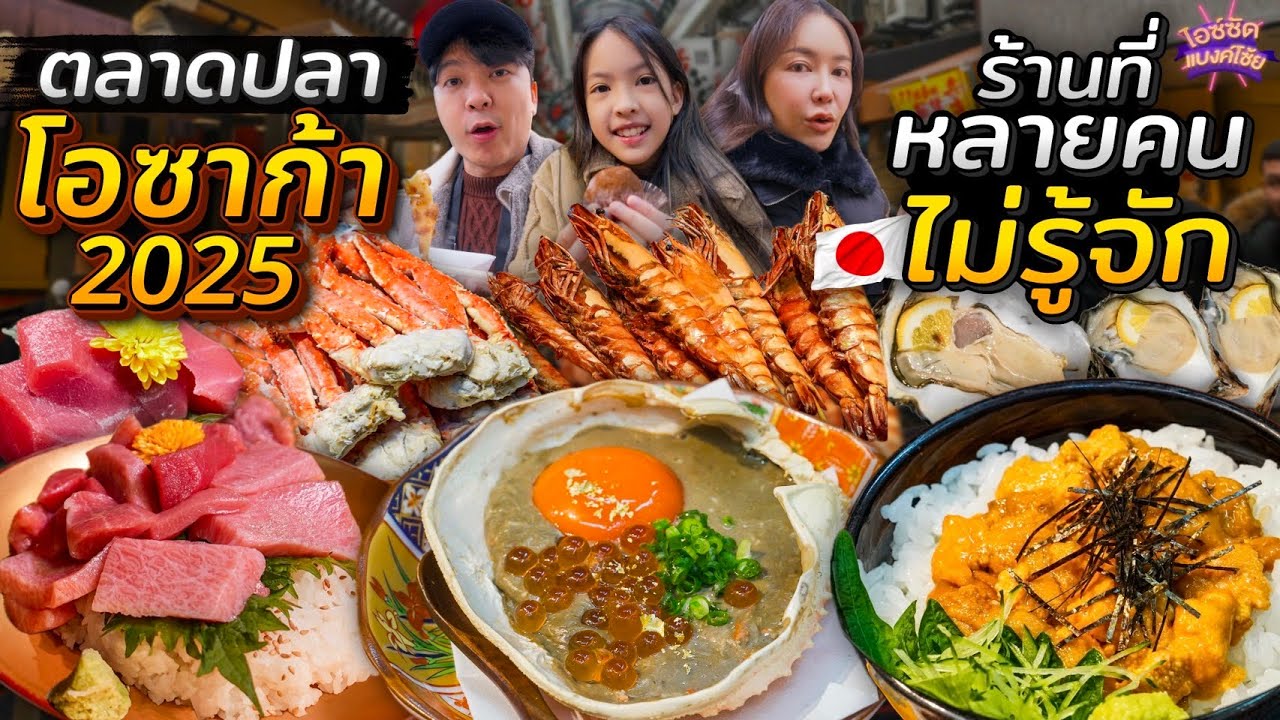 ตลาดปลาโอซาก้า ร้านที่หลายคนไม่รู้จัก โอโทโร่ดัง ปูยักษ์หลักร้อย | ไอซ์ซัด! แบงค์โซ้ย