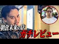 朝倉未来の店ガチレビューしてきた