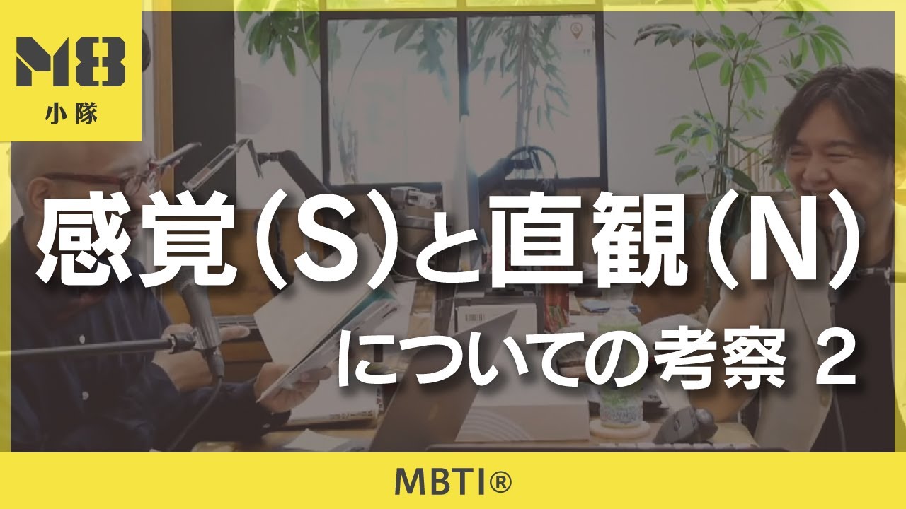MBTI®️ 感覚（S）と直観（N）の判定方法（2）