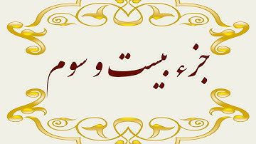 Quran Juz 23 جزء بیست وسوم قران كريم به همراه متن عربی و ترجمه فارسی
