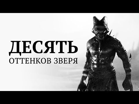 Видео: Shadow of the Beast. 10 оттенков зверя