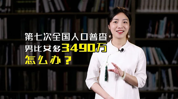 第七次人口普查：男比女多3490万，怎么办？古代如何调节男女比例 - 天天要闻