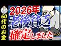 【2026年】老後貧乏が確定|シニア世代 クチコミ【50代60代 資産運用ができなくなる理由】年金と資産運用