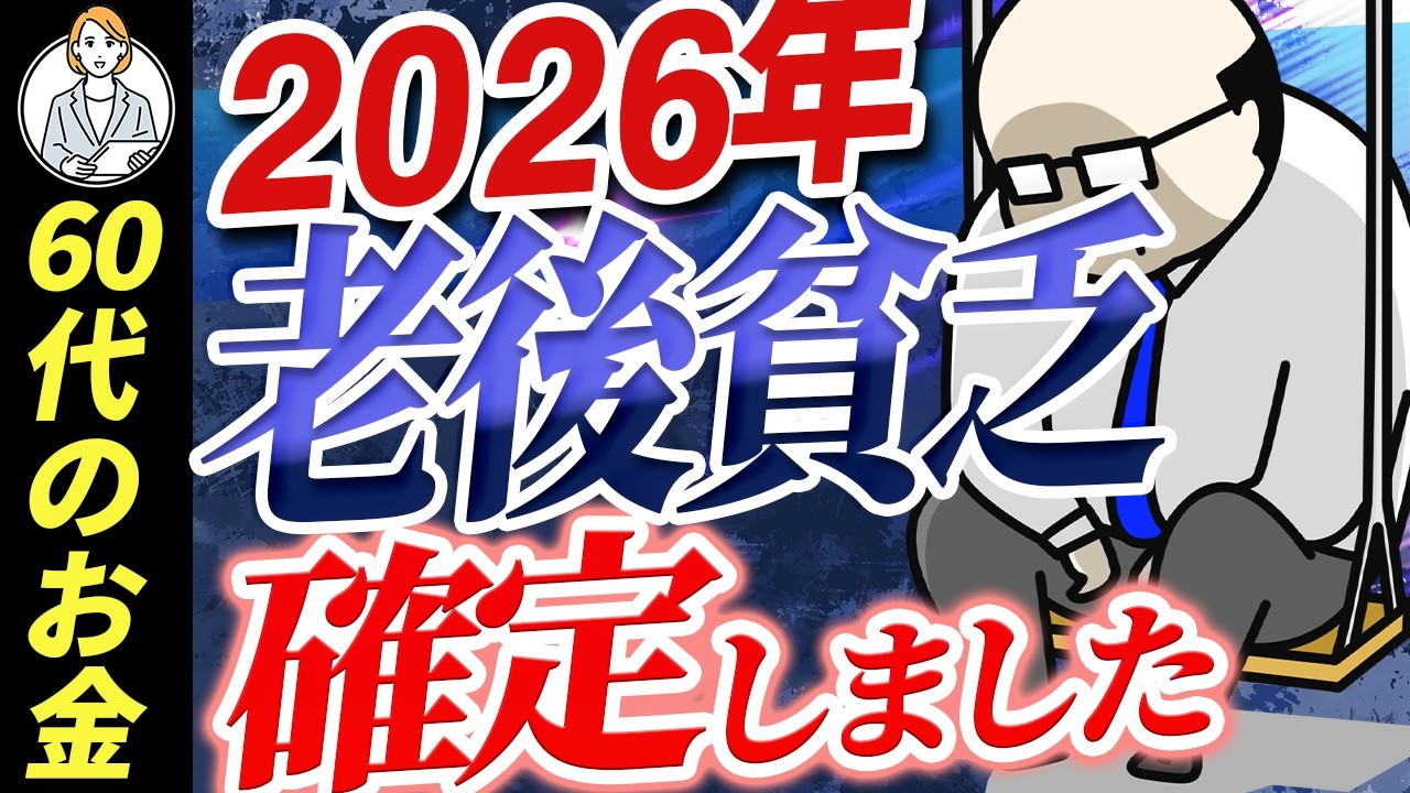 【2026年】老後貧乏が確定｜シニア世代 クチコミ【50代60代 資産運用ができなくなる理由】年金と資産運用