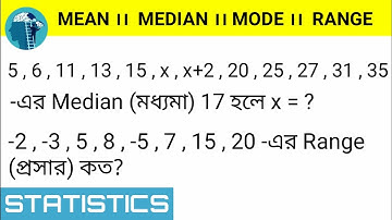 Mean Median Mode Range ।। Statistics in Bengali ।। রাশিবিজ্ঞান ।। what is mean median mode?