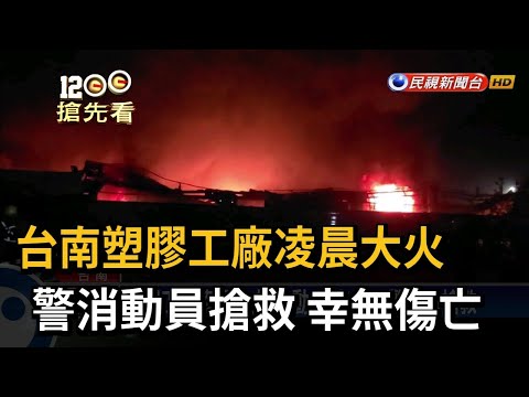 台南塑膠工廠凌晨大火 200坪廠房陷火海－民視新聞