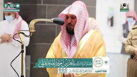 خواتيم سورة التحريم - الشيخ ماهر المعيقلي من صلاة المغرب بالمسجد الحرام