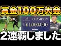【2連覇】ドリブル1on1の大会で再び100万円手に入れた男【対人最強】