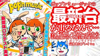 🔴新筐体やったーーー!!🎉神曲揃いのポップンミュージック実況プレイ| pop'n music Lively【初見さん歓迎】