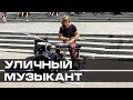 Уличные музыканты в Киеве – просто лучший!