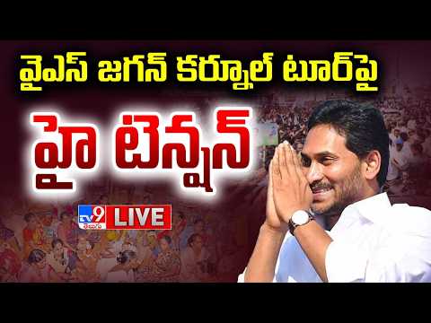 వైఎస్ జగన్ కర్నూల్ టూర్ పై హై టెన్షన్ LIVE | High Tension Over YS Jagan To Visit Kurnool - TV9 - TV9