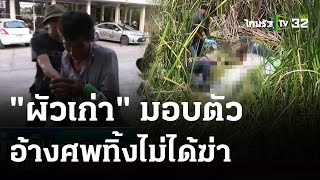 "เจ๊เล็ก" ถูกฆ่าอำพราง หมกศพป่ากก | 24 เม.ย.67 | ข่าวเย็นไทยรัฐ