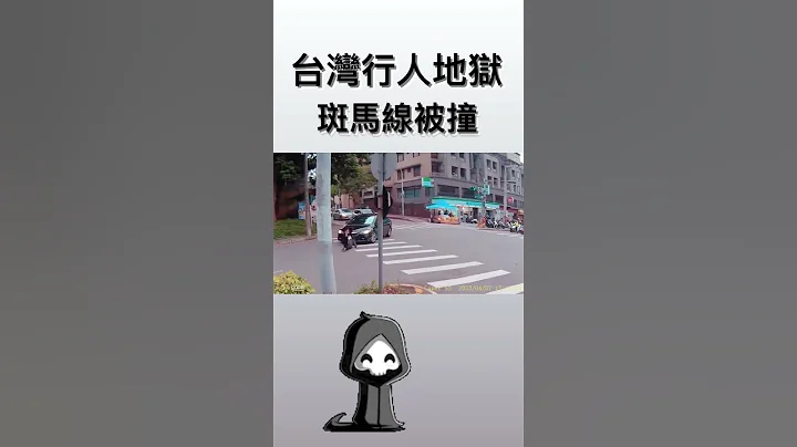 斑馬線上被撞飛，台灣行人地獄 【網轉】#三寶  #行人地獄  #shorts - 天天要聞