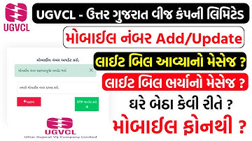 UGVCL બિલ મા મોબાઇલ નંબર અપડેટ કેવી રીતે કરવો | UGVCL Bill Mobile Number Add/Update 2024