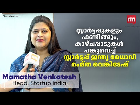 സ്റ്റാർട്ടപ്പ് കാഴ്ചപ്പാടുകൾ പങ്കുവെച്ച് മംമ്ത വെങ്കിടേഷ്, Startup India Head Mamatha Venkatesh