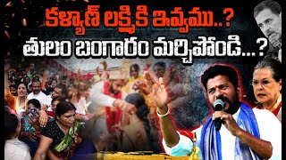 కళ్యాణ్ లక్ష్మికి ఇవ్వము...? తులం బంగారం మర్చిపోండి...?YR TV Telugu