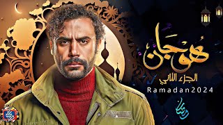 مسلسل هوجان الجزء الثاني - بطولة محمد امام | رمضان 2024 - عودة هوجان 🔥