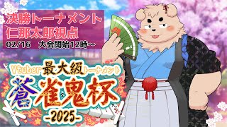 【#蒼雀鬼杯】麻雀犬ー決勝トーナメントー【仁那太郎】※5分ディレイあり