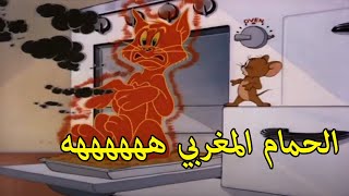 ما يقع في الحمام المغربي هههههههه