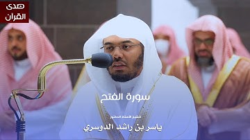 سورة الفتح للشيخ : أ.د.ياسر الدوسري من المسجد الحرام