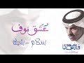 فارس مهدي - سلام  شيله | ألبوم عشق نوف