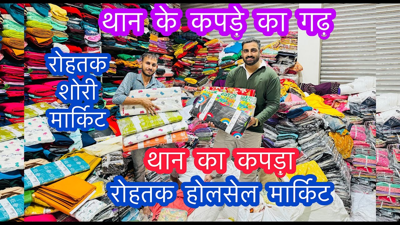 थान के कपड़े का गढ़ | थान का कपड़ा | रोहतक शोरी मार्किट #rohtakmarket #thankakapda #rohtak