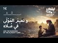 جديد ماهر زين 2024 انشودة ليتك معنا شبكة الشفاء الاسلامية
