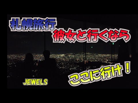 [札幌旅行]彼女と行くならここへ行け！安いのにラグジュアリーで最高の夜景レストランin札幌　#札幌 #グルメ #夜景
