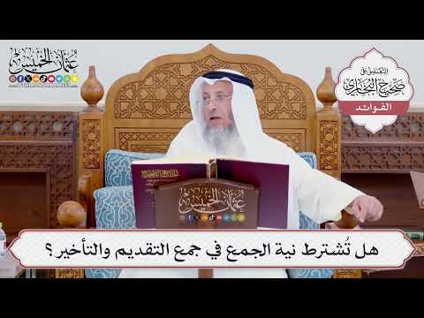 [737] هل تُشترط نية الجمع في جمع التقديم والتأخير؟ - عثمان الخميس