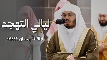صلاة التهجد الشيخ ياسر الدوسري ليلة 22 رمضان 1444هـ سورة النور كاملة
