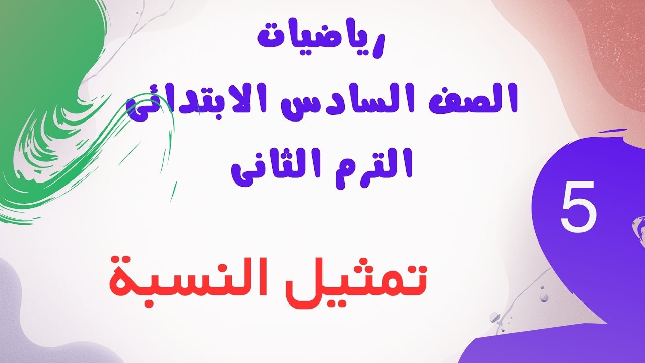 تمثيل النسبة | رياضيات الصف السادس الابتدائي الترم الثاني 2026 | سلاح التلميذ