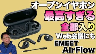 【6千円引き】全部入りのオープンイヤホン「EMEET AirFlow」をレビューします。音楽にもWeb会議にもおすすめのモデルですよ