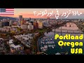 تعرف على بورتلاند في ولاية أورويغون الأمريكية Portland Oregon USA 
