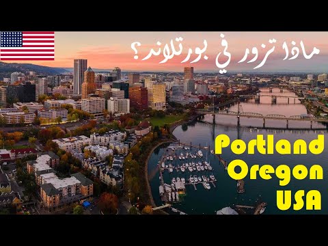 تعرف على بورتلاند في ولاية أورويغون الأمريكية Portland Oregon USA 