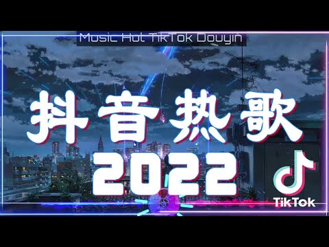 2022 抖音热歌 - 抖音歌曲2022最火 - 2022 六月新歌更新不重复《忠宇 - 千千萬萬 - 少年 -蔡健雅