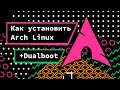 Arch Linux - универсальный гайд по установке (+ dualboot). Как установить Arch Linux.