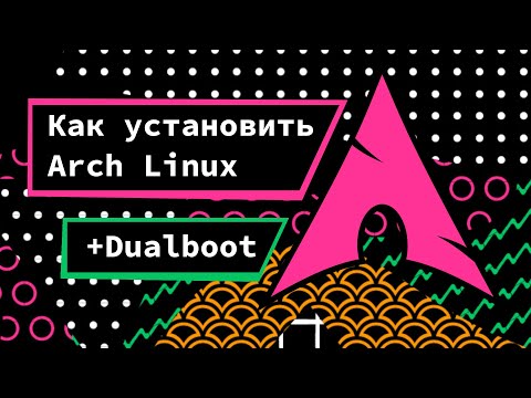 Видео: Arch Linux - универсальный гайд по установке (+ dualboot). Как установить Arch Linux.