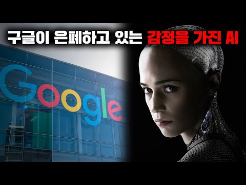 현재 구글이 은폐하고 있는 자아 와 감정 을 가진 AI 사건사고 